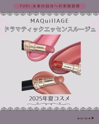 マキアージュのドラマティックエッセンスルージュについて
Instagramに投稿してみました