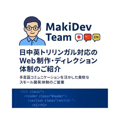 日中英トリリンガル対応のWeb制作・ディレクション体制のご紹介ました