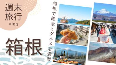 【サムネイル制作】「週末旅行vlog」ました
