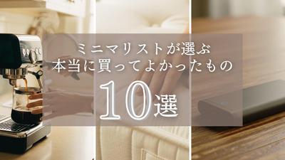 【サムネイル制作】「購入品紹介」を制作しました