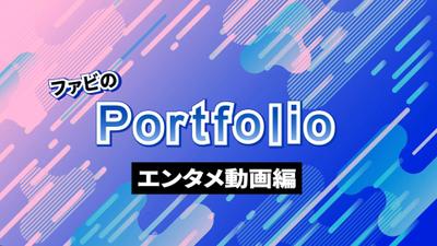 エンタメ動画用のポートフォリオ作成しました