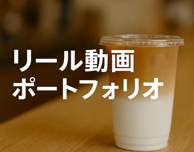 Instagramリール用の「カフェ紹介」や「スニーカー商品のPR」を制作しました