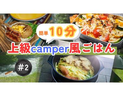 【HerTech架空案件】キャンプご飯サムネイルを作成しました