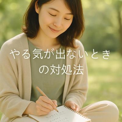 やる気が出ない原因と5つの対処法｜心理学と行動習慣で乗り越える自己啓発コラムました