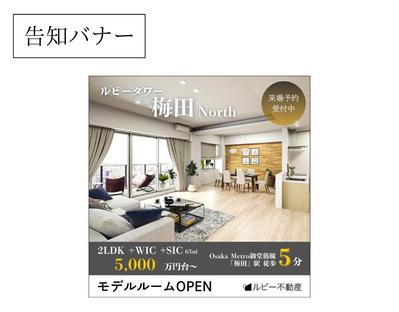【架空案件】分譲マンションのモデルルームオープン告知バナーを制作しました