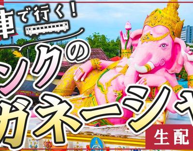 【コンペ採用作品】YouTubeサムネイル制作｜ピンクのガネーシャました
