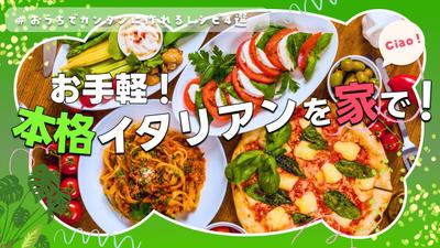 【YouTubeサムネイル】料理系YouTubeチャンネルのイタリアン料理回のサムネイルを制作しました