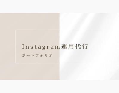 Instagram運用用に投稿企画・構成・画像を制作しました