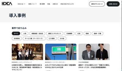 AI系ベンチャー企業の導入事例インタビューを実施しました