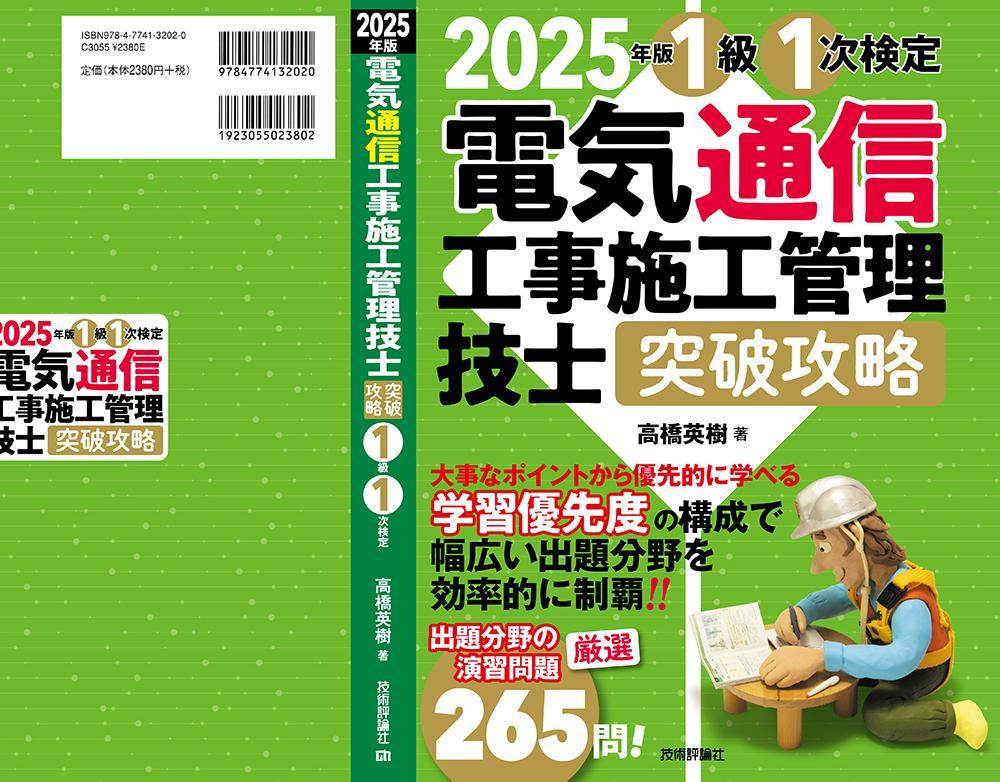 資格試験「電気通信工事施工管理技士検定」の対策本のカバーデザインを担当しました