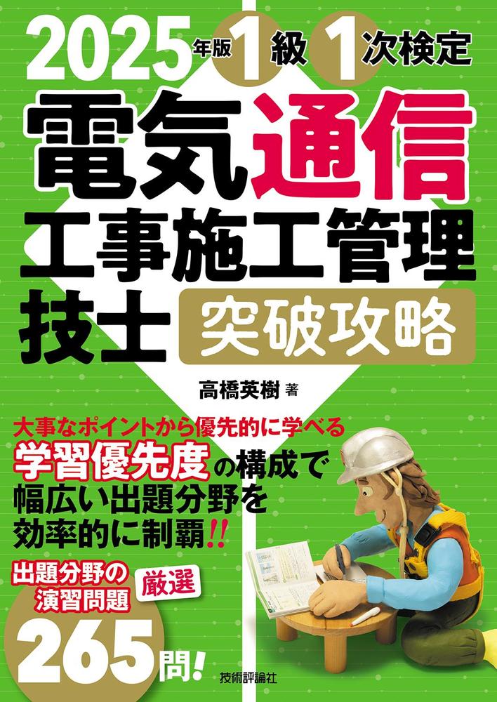資格試験「電気通信工事施工管理技士検定」の対策本のカバーデザインを担当しました
