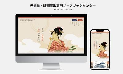 浮世絵・版画買取専門ノースブックセンターのHPを制作しました