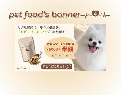 かわいい家族の健康を願う飼い主さん向けに、安全・安心を訴求するペットフードのバナーを制作しました。ました