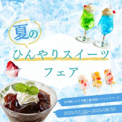 【HerTech 架空案件】夏のスイーツフェアのバナーを製作しました
