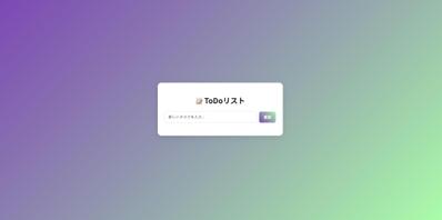 HTMLとCSSを用いて、ToDoリストを作成しました