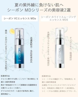 夏の紫外線に負けない肌をテーマとしたシーボン MDシリーズの美容液2選について制作しました
