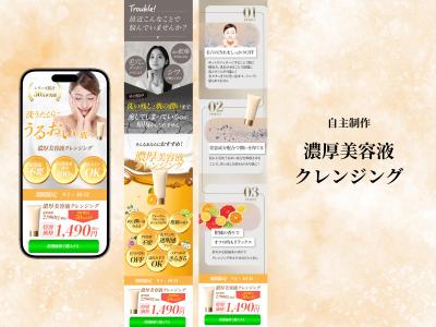 【自主制作】美容系LP（濃厚美容液クレンジング）を制作しました