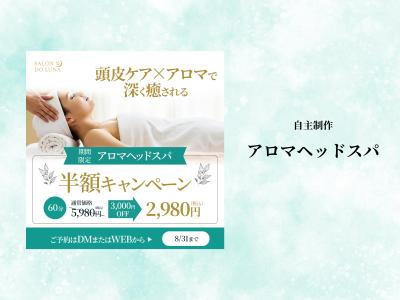【自主制作】美容系バナー（アロマヘッドスパの半額キャンペーン）を作成しました