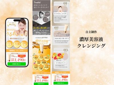 【自主制作】美容系LP（濃厚美容液クレンジング）を制作しました