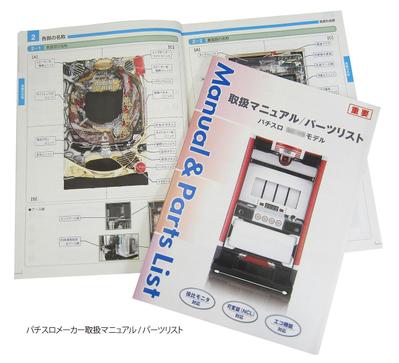パチスロメーカー取扱マニュアル/パーツリストの作成しました
