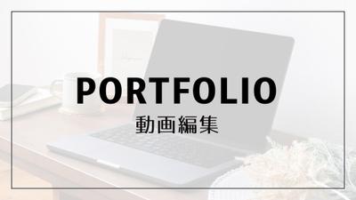 動画ポートフォリオを作成いたしました
