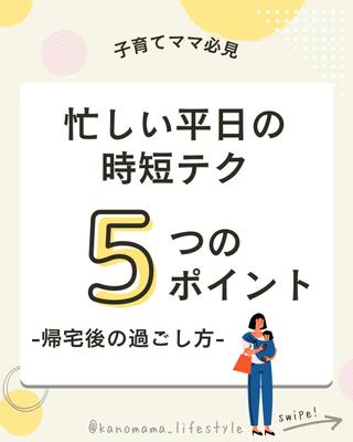 Instagramで子育てママに向けた帰宅後の時短テクニックをまとめました