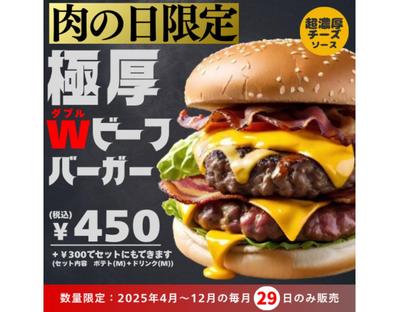 【架空】肉の日限定のハンバーガーのバナーを作成しました