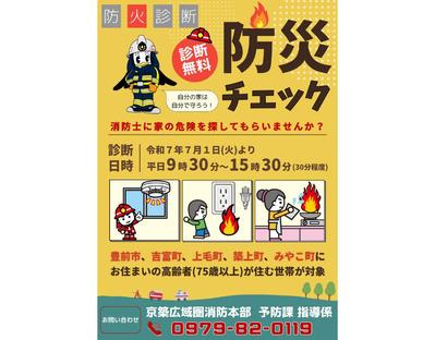 消防署で実施する「防火診断」の案内を作成しました