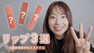 スクールの課題で制作した架空案件です。
リップ紹介のYouTubeを制作しました