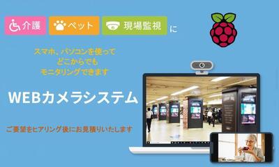 熊谷市内でWebカメラシステムを運用し、３年稼働しました