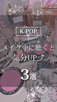 メイク中に聴くと気分上がるKｰPOPを3選紹介しました