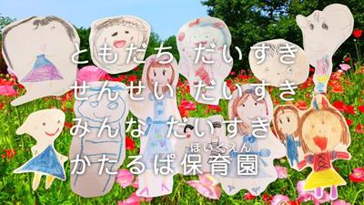 世田谷かたるぱ保育園の園歌を作詞・作曲・編曲・動画制作し、後日に出張コンサートで生演奏させていただきました