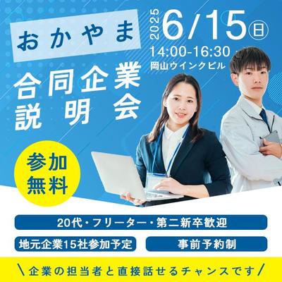 合同企業説明会バナーを制作しました