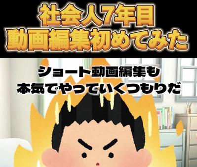 私自身が動画編集をはじめるまでの背景を2chショート動画風にまとめました