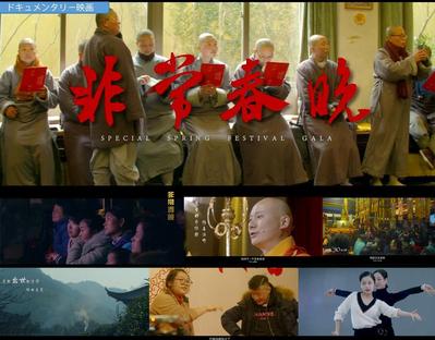 ドキュメンタリー映画《非常春晚》。本作はオリジナルの自主制作ドキュメンタリーとして作りました