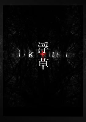 『自己作品集：ポートフォリオ『浮草』』の表紙
を制作しました