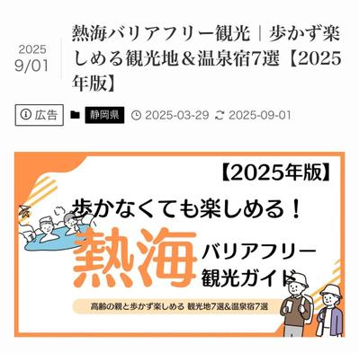 シニア向けバリアフリー旅行のSEO記事を作成しました
