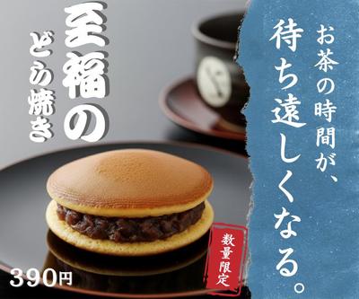 バナー広告：どら焼き販売を制作しました