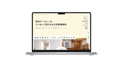 (架空)地域の方が安心して来院できる、温かみのある耳鼻咽喉科クリニックのサイトデザインを制作しました