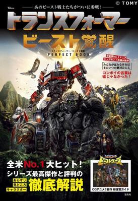 宝島社『トランスフォーマー/ビースト覚醒 PERFECT BOOK』を執筆しました