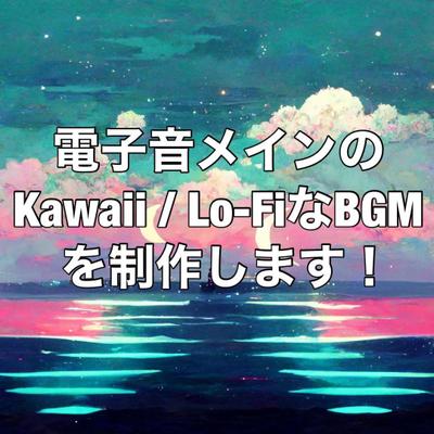 VTuber様の配信用や、ゲーム用のBGMを制作いたしました