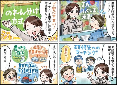 農業支援サービス周知のための４コマ漫画を制作しました
