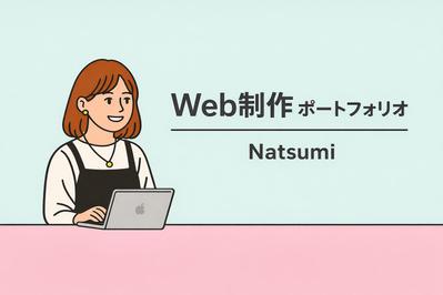Web制作ポートフォリオ｜HTML/CSSコーディングました