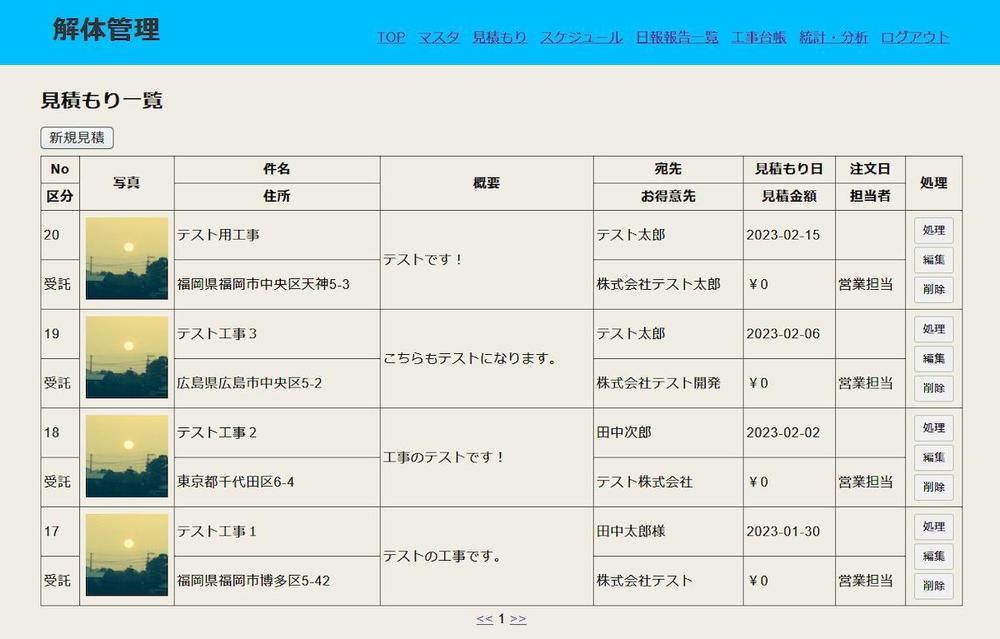 見積もり管理・工事管理システムを開発しました