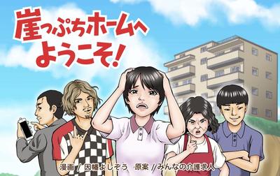 漫画『崖っぷちホームへようこそ！』を連載させていただきました