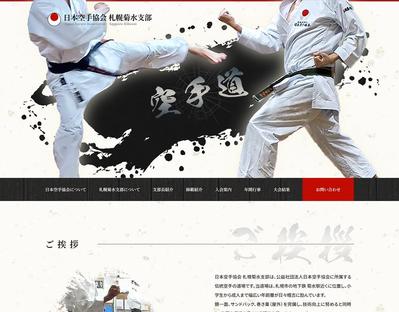 空手道場のWebサイトを制作しました