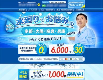 水道工事業者のLP制作しました
