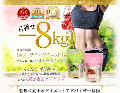 ダイエット向けプロテイン販売用のLP制作しました