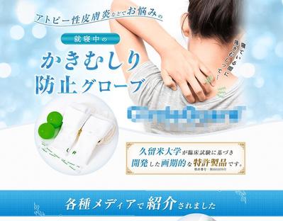 アトピー性皮膚炎の方向け商品のLP制作しました