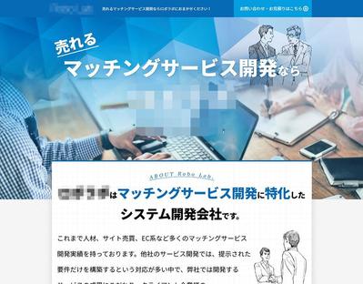 マッチングサービス開発の販促LPを制作しました